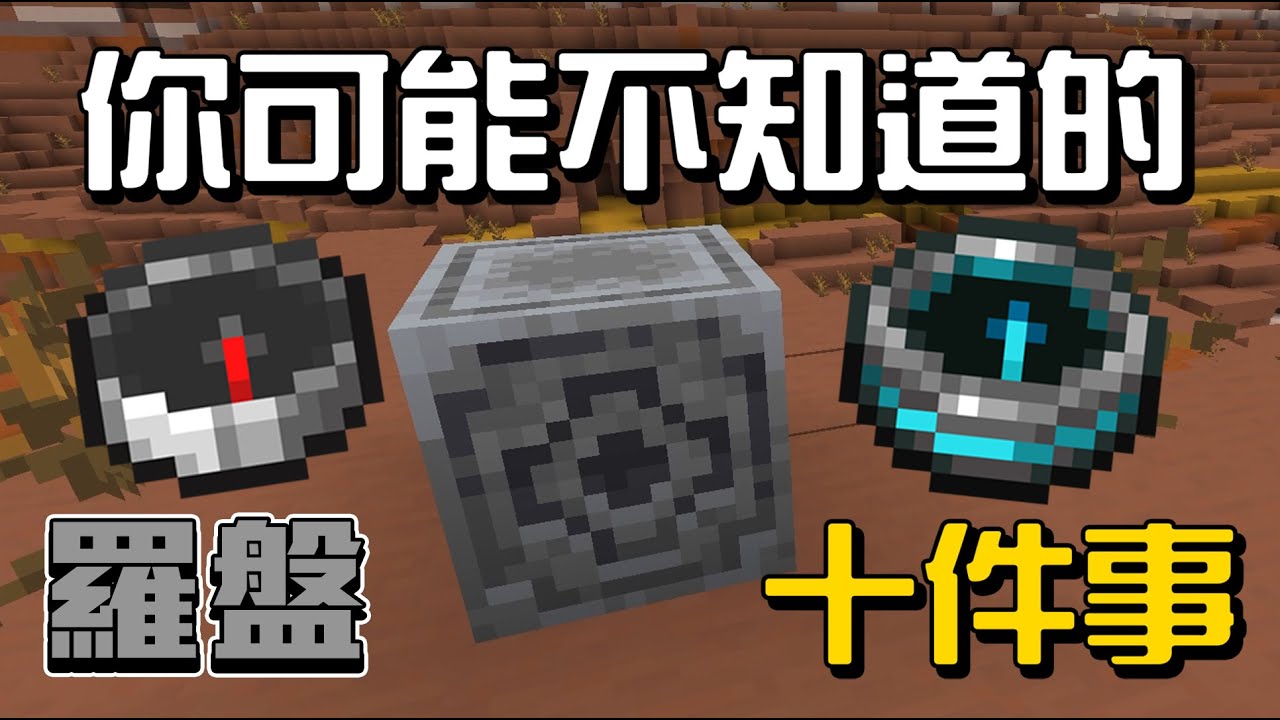 你可能不知道的羅盤的10件事!!!【秋風麥塊學】