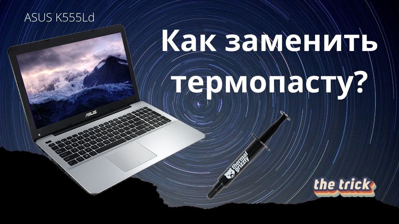 Замена термопасты на ноутбуке ASUS K555Ld.