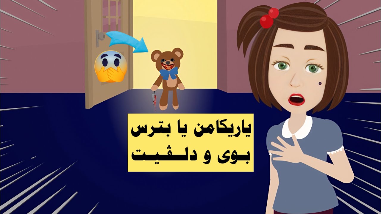 ياريكامن دلڤیت هەر وەكی يا راستيه