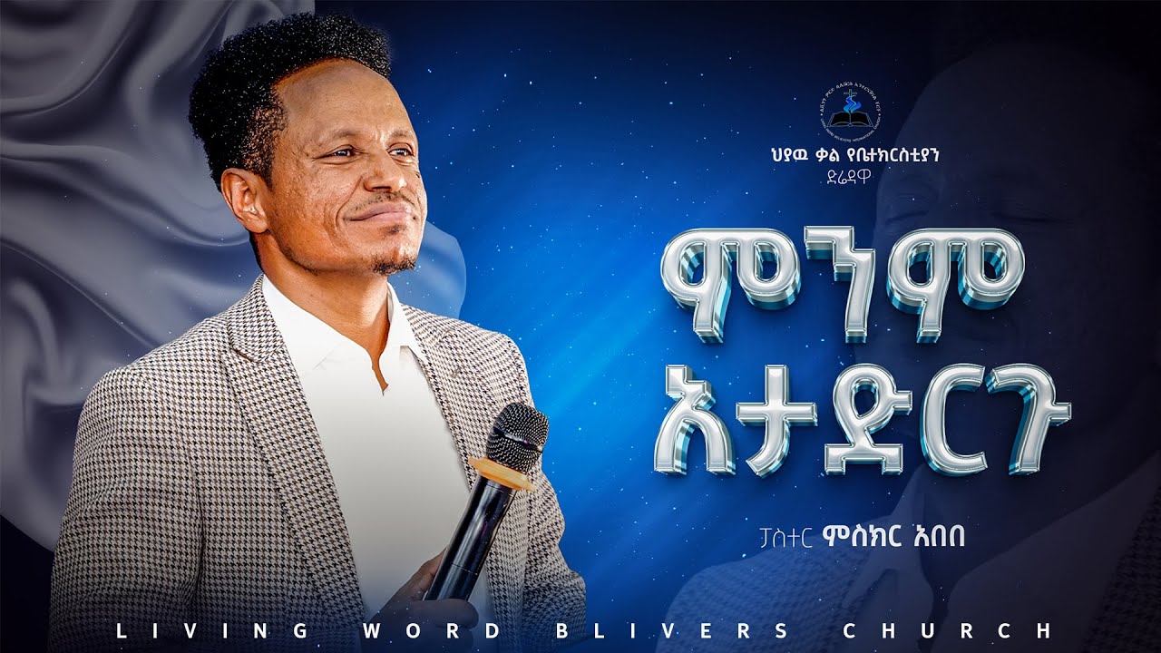 ምንም አታድርጉ  pastor Miskir ፓስተር ምስክር አበበ #habesha #ethiopiannews #newethiopianmezmur #pente