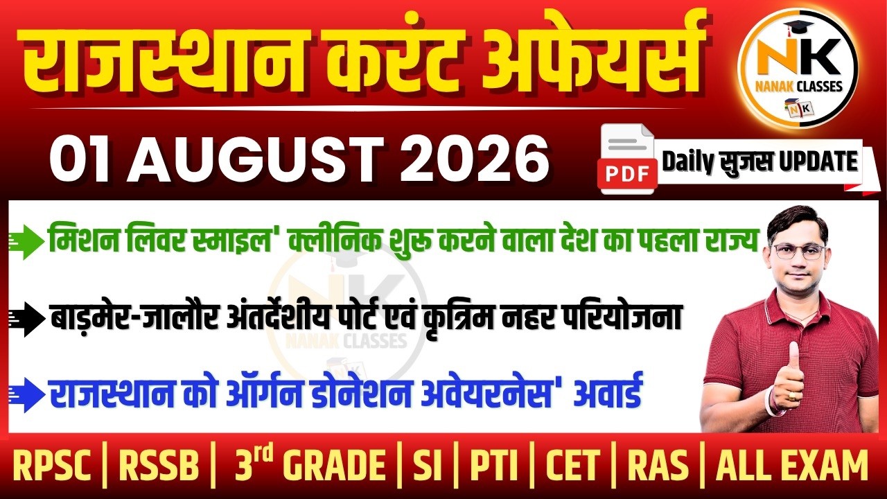 01 AUGUST 2026 Rajasthan current Affairs in Hindi | सुजस Report | RPSC, RSSB | NANAK CLASSES