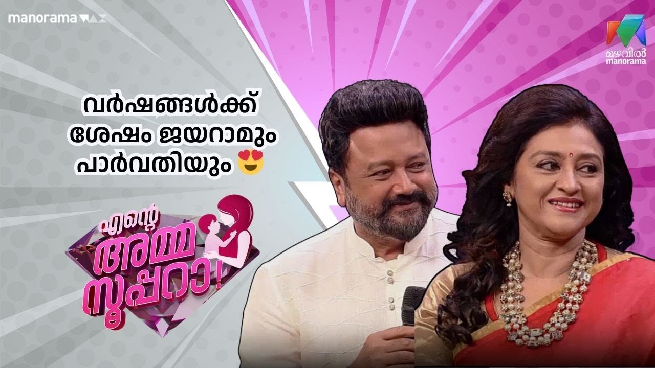 വർഷങ്ങൾക്ക് ശേഷം ജയറാമും പാർവതിയും | Ente Amma Superaa | Mazhavil Manorama