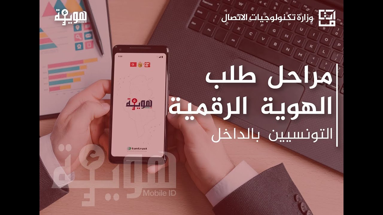 مراحل الحصول على الهوية الرقمية بالنسبة للتونسيين داخل حدود الوطن (ء-هوية)