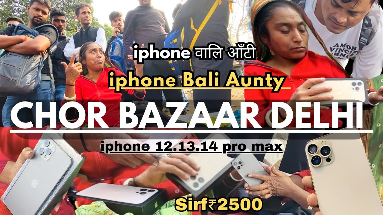 Chor Bazaar Delhi | iphone wali Aunty 2023 चोर बज़ार दिल्ली iphone वाली आंटी iphone 12.13.14 pro max