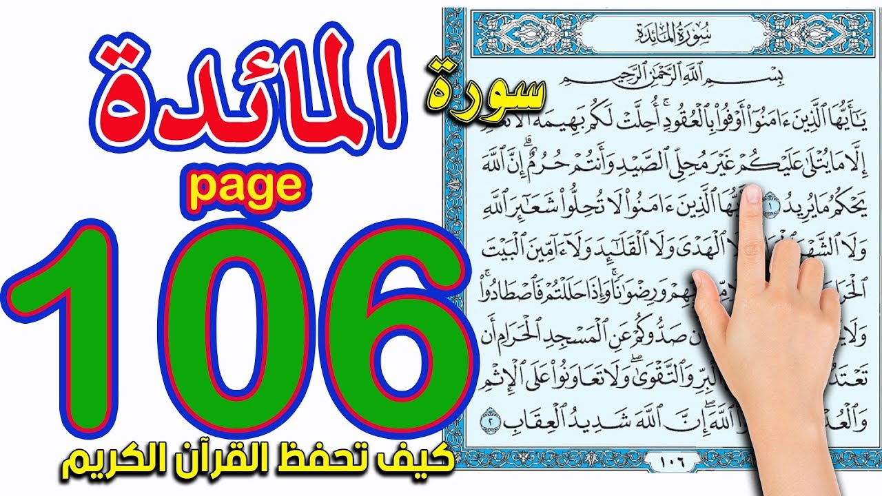 سورة المائدة صفحة 106