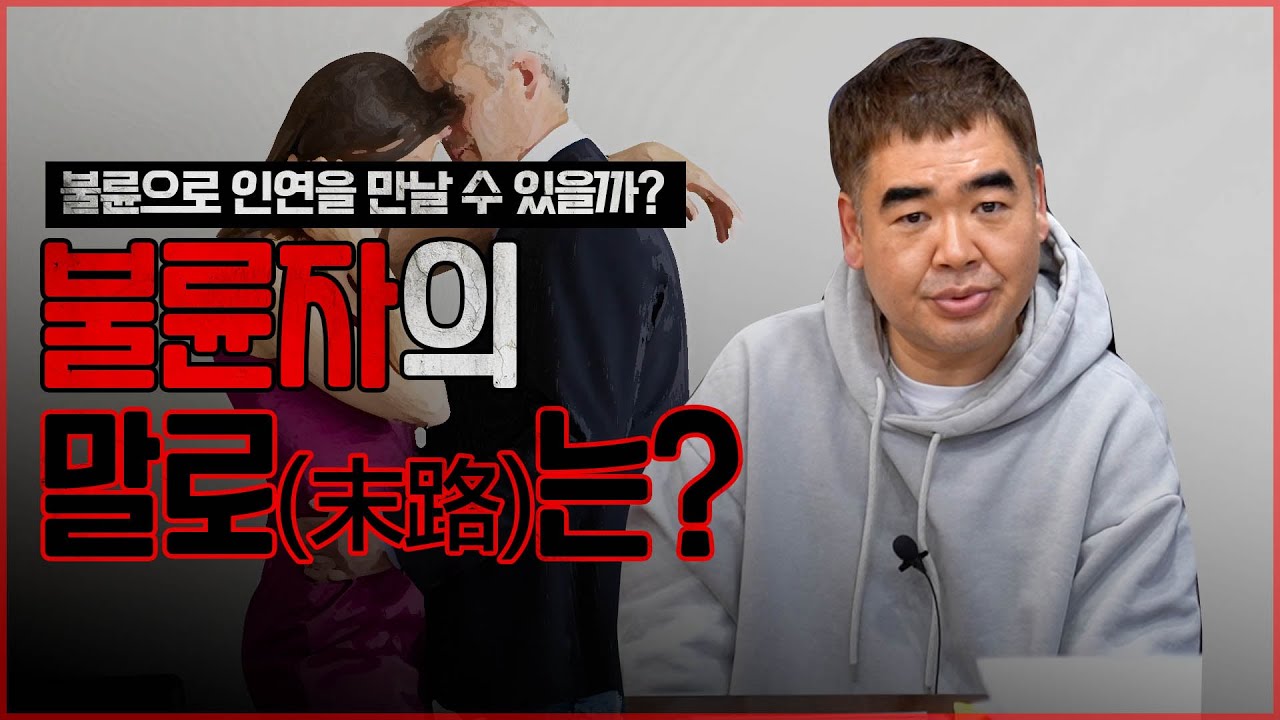 불륜자들의 말로