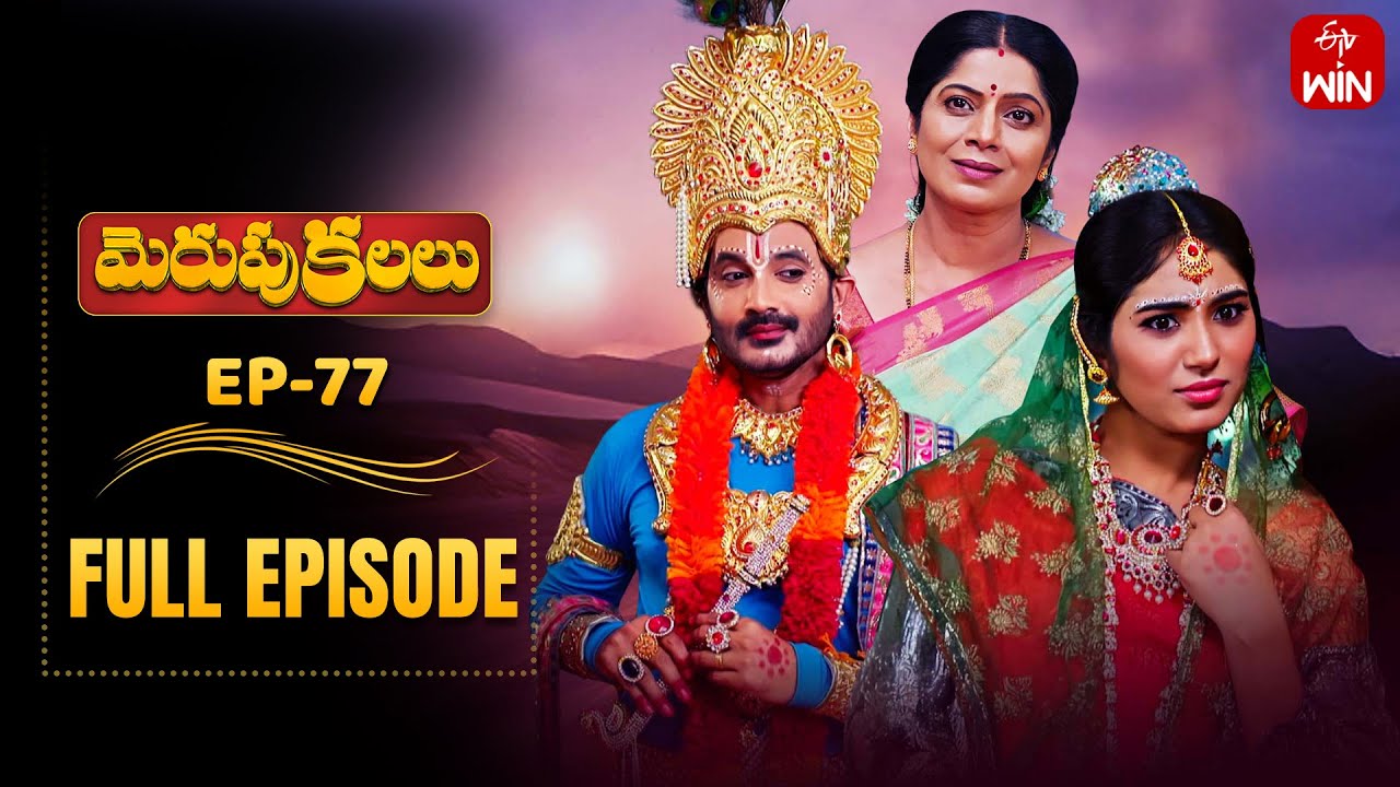 Merupu Kalalu | 22nd August 2025 | Full Episode No 77 | ETV Telugu