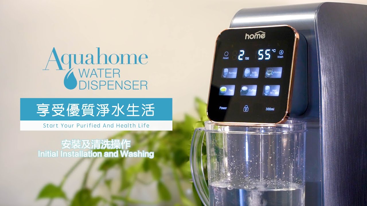 DM Home AquaHome 安裝及清洗