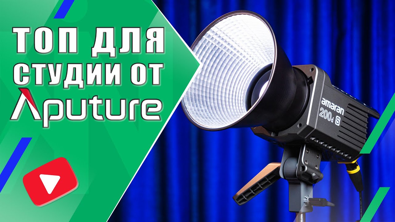 Aputure Amaran 200D S 💡 Студийный LED моноблок дневного света. Мощность и высокий SSI
