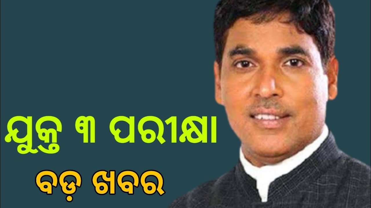 ଯୁକ୍ତ ୩ ପରୀକ୍ଷା ହେବ ? - Plus Three Semester Exam Cancel - Plus Three Exam  In Online Mode