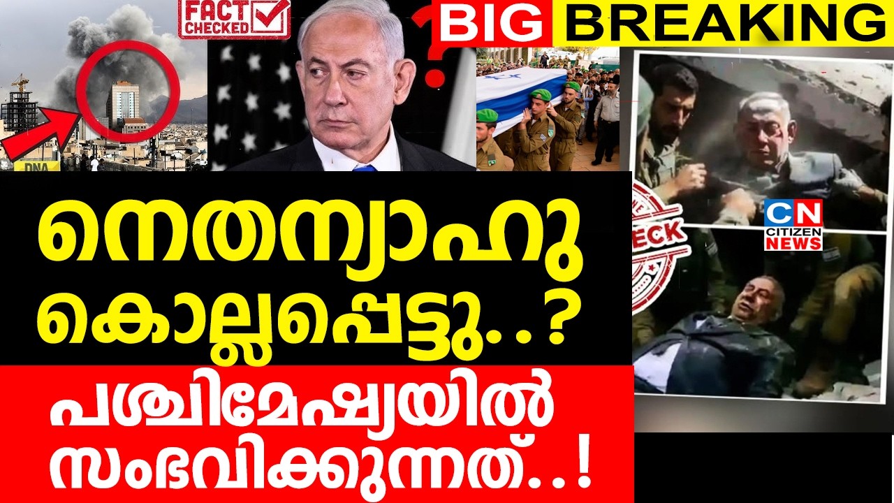 നെതന്യാഹു കൊല്ലപ്പെട്ടു..?പശ്ചിമേഷ്യയിൽ സംഭവിക്കുന്നത്..!!!