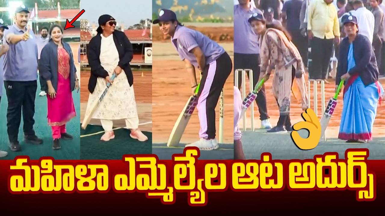 మహిళా ఎమ్మెల్యేల ఆట అదుర్స్👌TDP Women Leaders Participated Cricket Match | MLAs Sports Competition