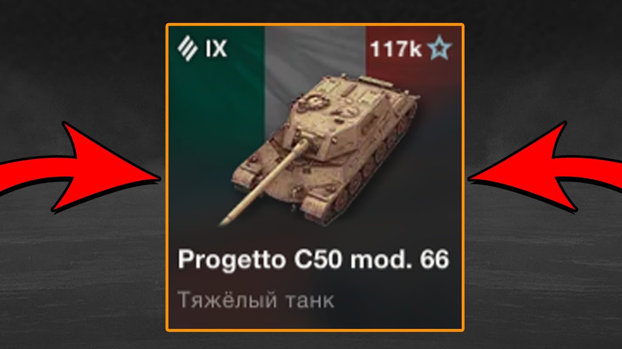 КУПИЛ Progetto CC50 mod. 66 в World of Tanks Blitz