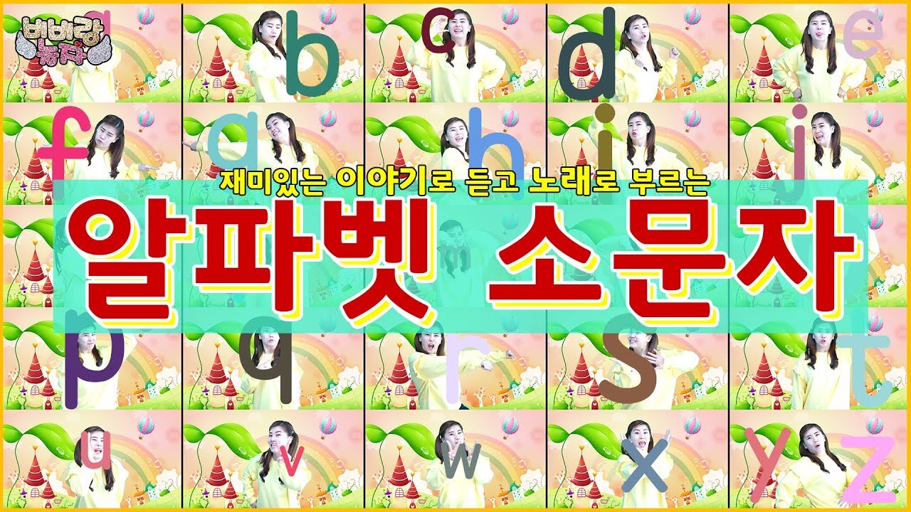알파벳소문자 | 소문자송 | 영어수업 노래