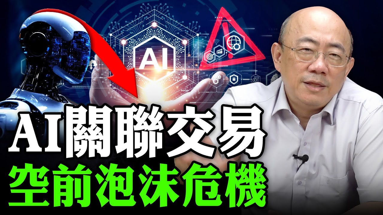 2025.10.15 AI關聯交易 空前泡沫危機【亮子立學｜郭正亮】EP.230 @Guovision-TV @funseeTW