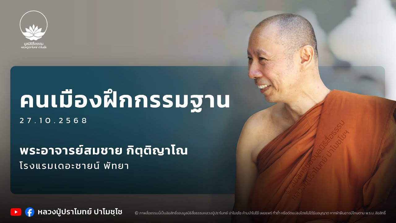 คนเมืองฝึกกรรมฐาน :: พระอาจารย์สมชาย กิตฺติญาโณ 27 ต.ค. 2568