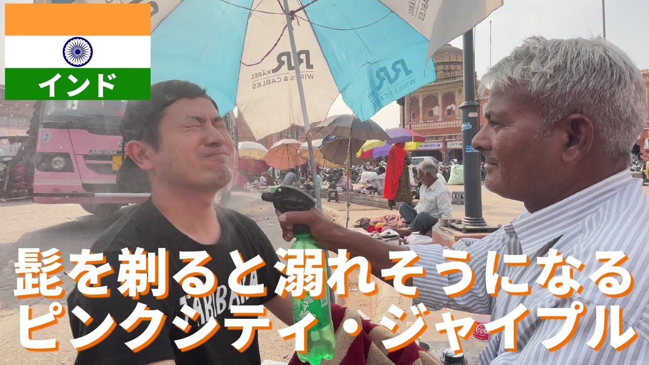 【インド#12】髭を剃ると溺れそうになる世界遺産ピンクシティ・ジャイプルの旅　　 インドの世界文化遺産全部行く［ジャイプル］