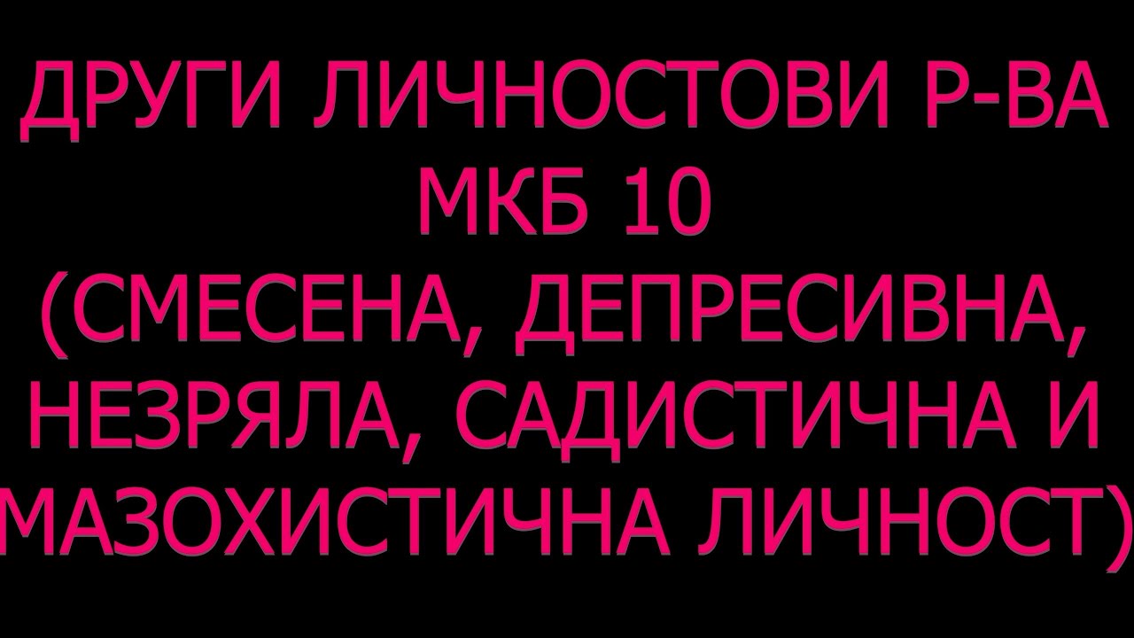 Смесено личностово разстройство Незряла Пасивно-агресивна Депресивна Садистична Мазохистична личност