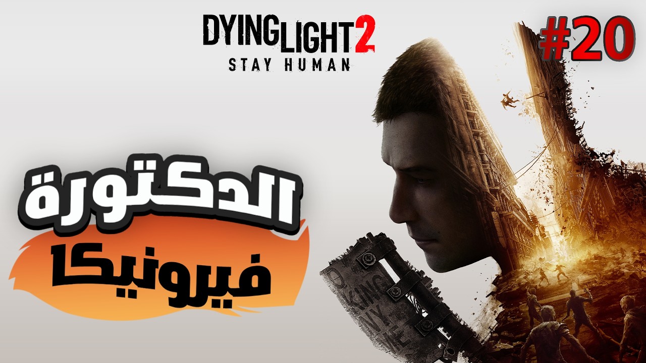 داينق لايت 2 الحلقة 20 : الدكتورة فيرونيكا