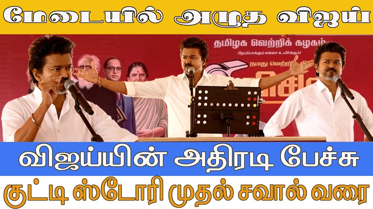 Vijay Vellore Meeting 2026 தேர்தல் எனக்கும் ஸ்டாலின் சாருக்கு நடக்கும் போர் | Better Mass