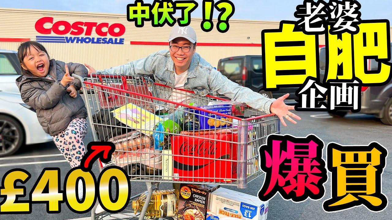 移民英國 6萬尺Costco🔥爆買5小時