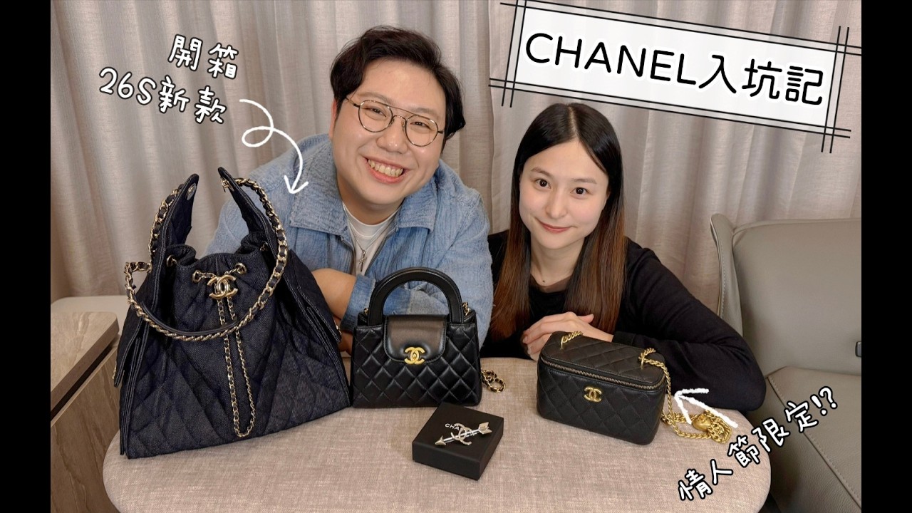 CHANEL入坑記😍開箱26S新款牛仔25 Bag及好友情人節限定袋款🫢錢錢要給香奈兒了嗎！？😭
