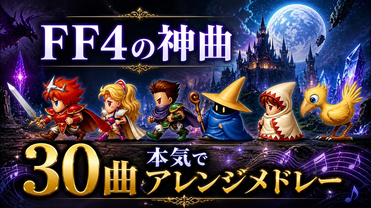 FF4の名・神曲 30曲 本気でアレンジメドレー