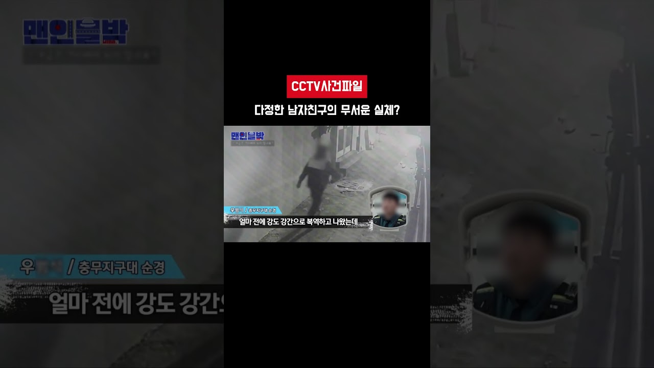 🚨 다정한 남자친구의 무서운 실체?? 🚨 #cctv영상  #사건사고   #층간소음   #뉴스속보