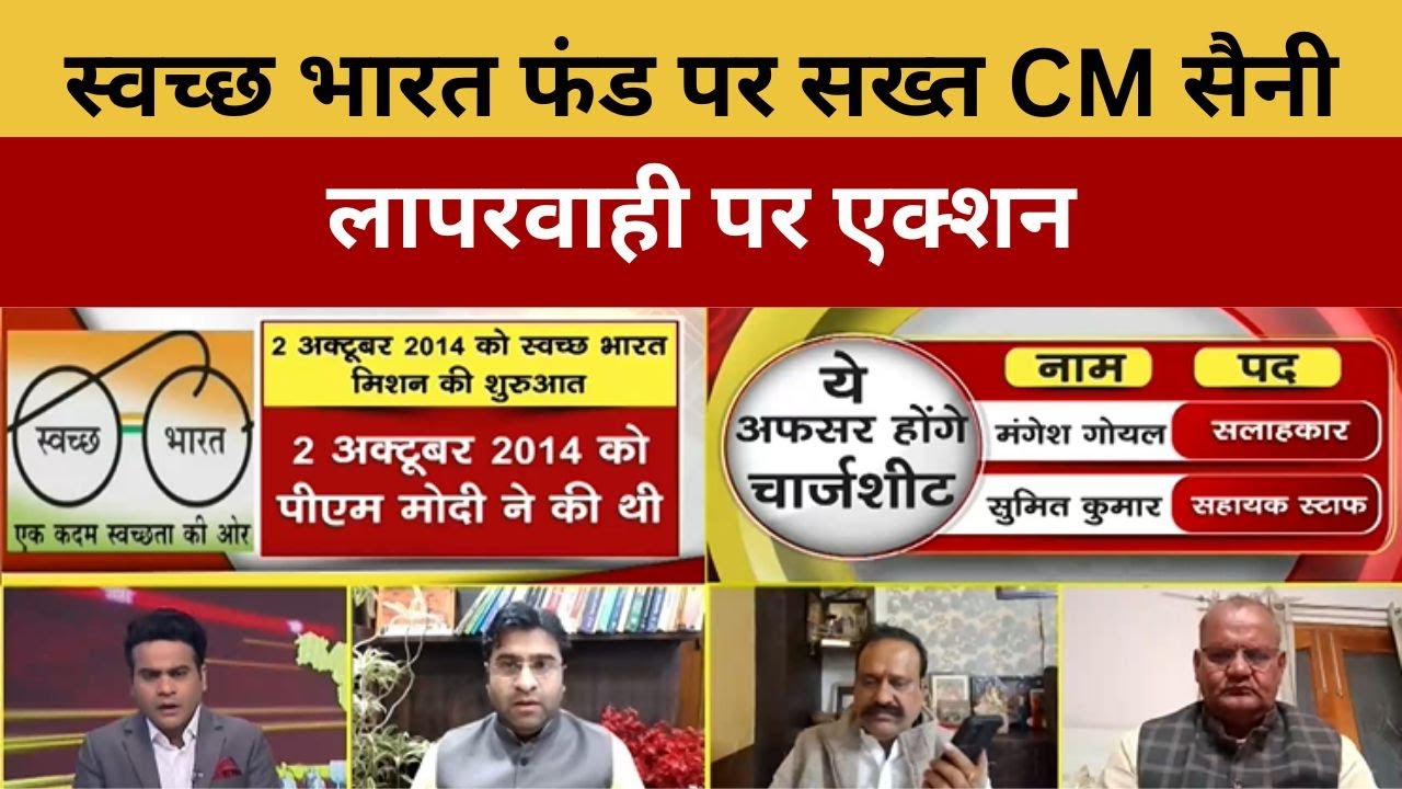 Haryana: स्वच्छ भारत फंड पर सख्त CM सैनी, लापरवाही पर एक्शन | CM Nayab Saini Action