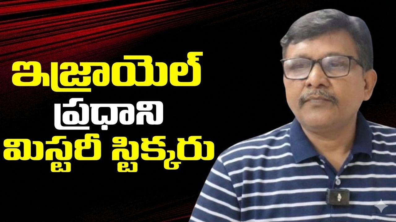 Israel pm why use it  || ఇజ్రాయెల్ ప్రధాని మిస్టరీ స్టిక్కరు