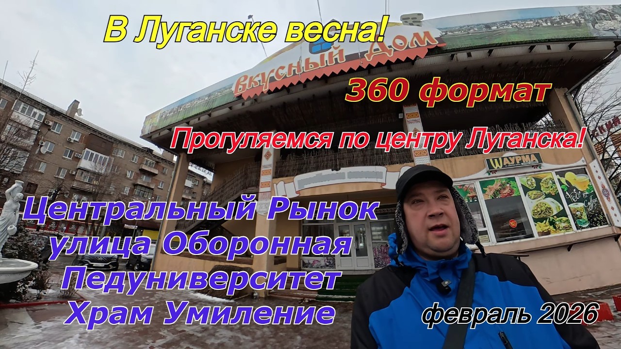 Формат 360. Прогуляемся по центру Луганска! Центральный Рынок, Оборонная, Педуниверситет!