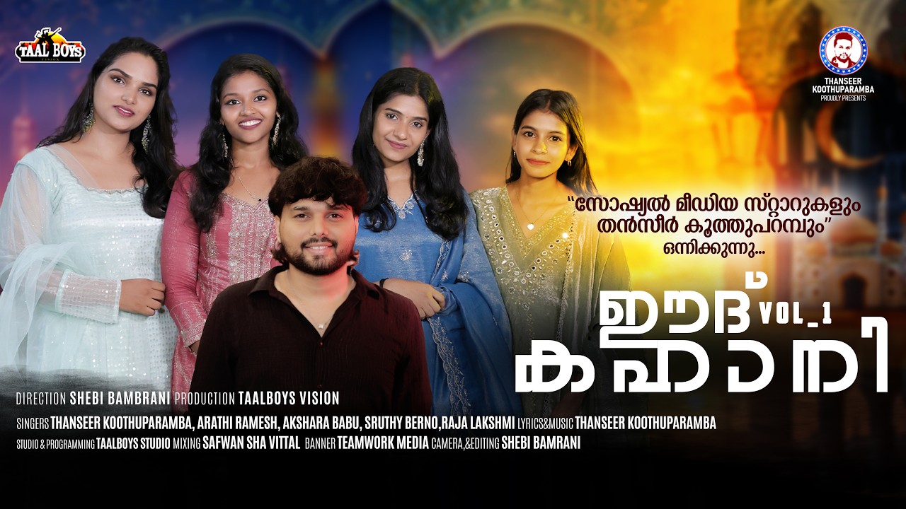 ഈദ് കഹാനി Perunaal Song 2026 | Eid Kahani | Thanseer koothuparamba Arathi Rajalakshmi Sruthi Akshara