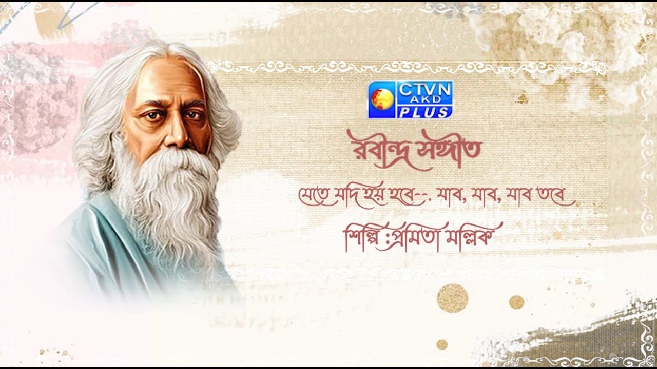 যেতে যদি হয় হবে--.যাব, যাব, যাব তবে...। শিল্পী : প্রমিতা মল্লিক। ক্যালকাটা টেলিভিশন নেটওয়ার্ক