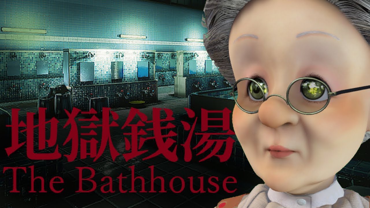 バーチャルおばあちゃんの地獄銭湯【The Bathhouse 地獄銭湯】