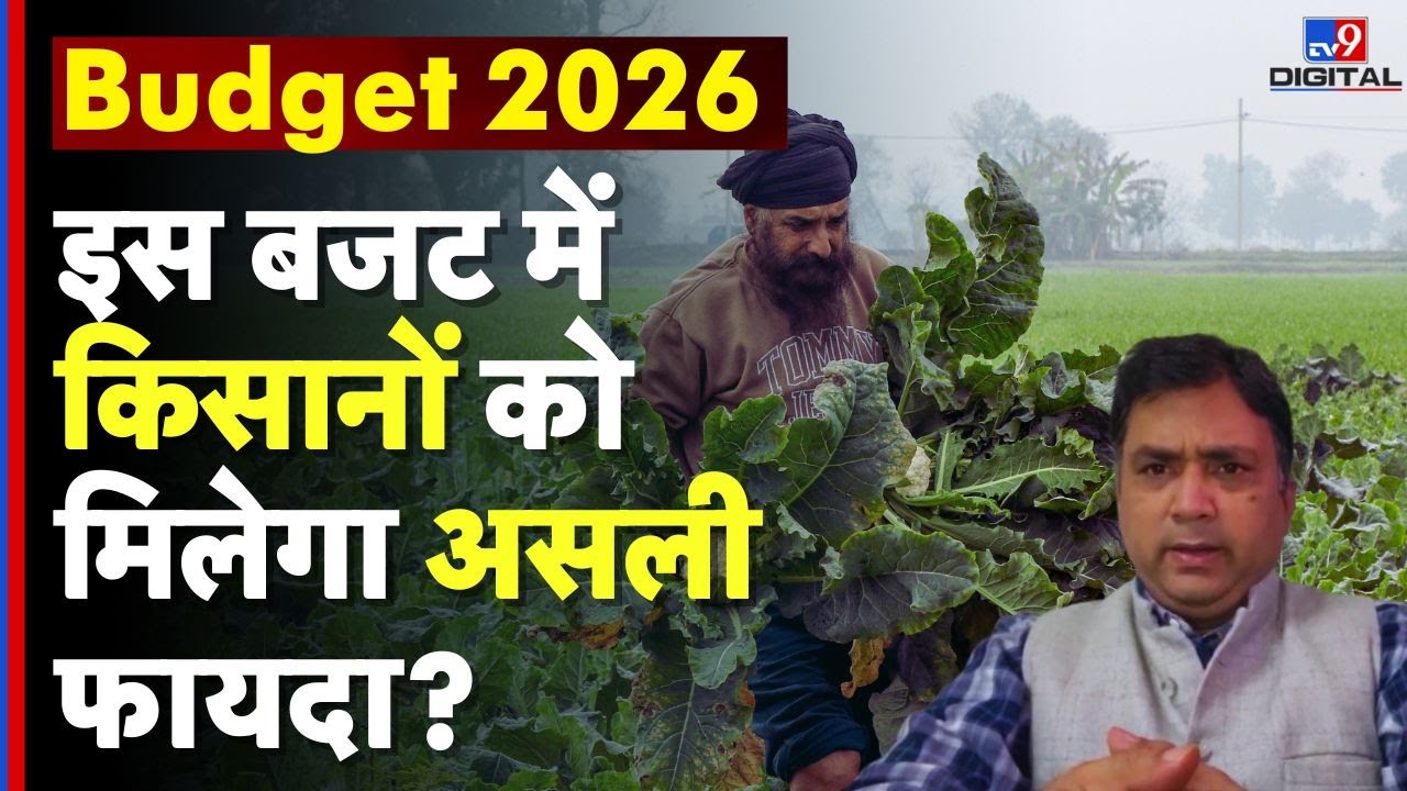 Farmers budget 2026 : इस बजट में किसानों को मिलेगा असली फायदा? | Agriculture | Rural India | Kisan