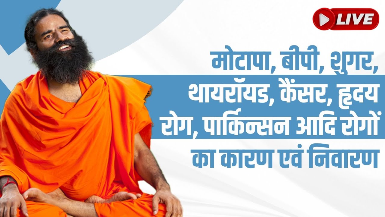 LIVE - मोटापा, बीपी, शुगर, थायरॉयड, कैंसर, हृदय रोग, पार्किन्सन आदि रोगों का कारण एवं निवारण