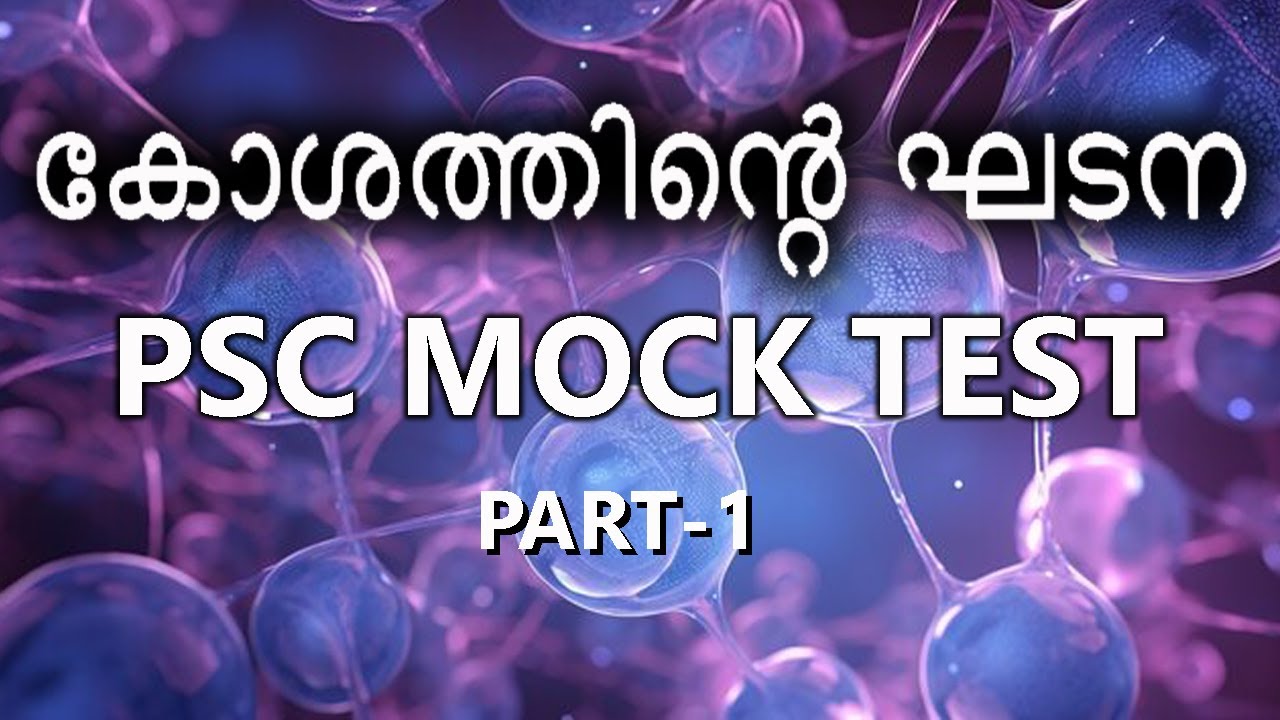 PSC MOCK TEST/CELLS/കോശത്തിന്റെ ഘടന/CELL STRUCTURE/BIOLOGY/ SYLLABUS BASED MOCK TEST