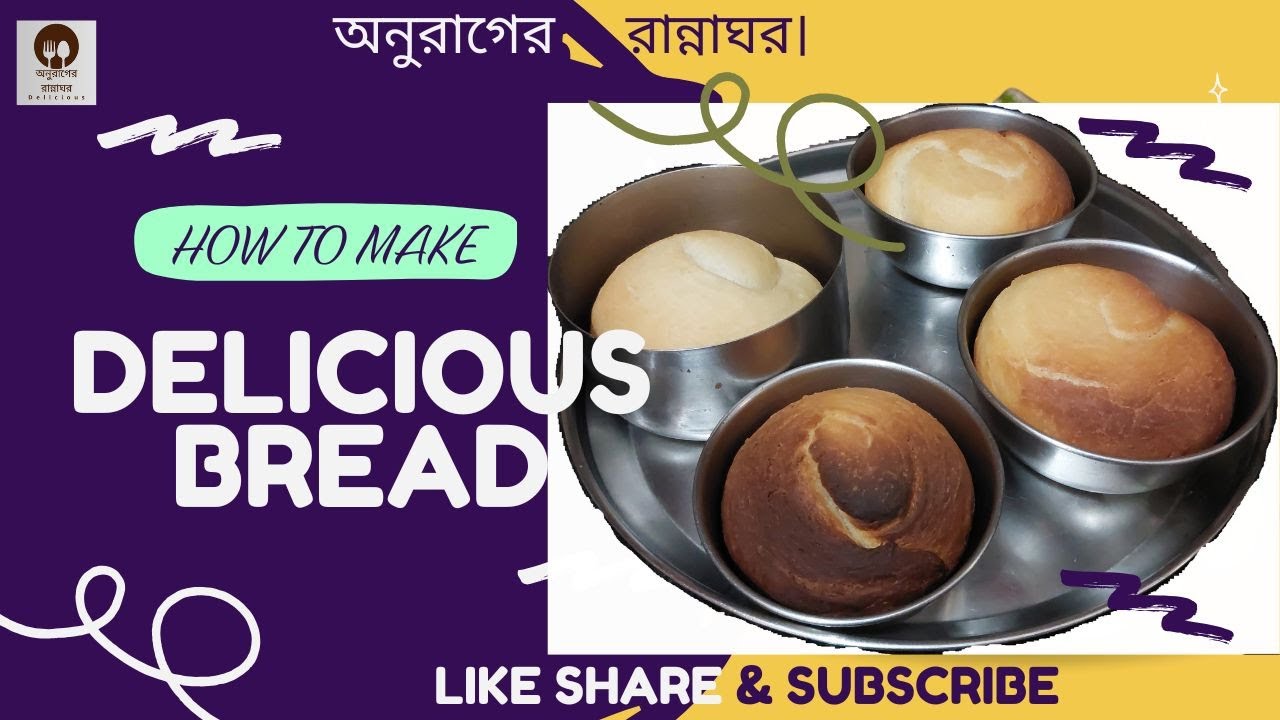 ব্রেড বা পাউরুটি। অনুরাগের রান্নাঘর।