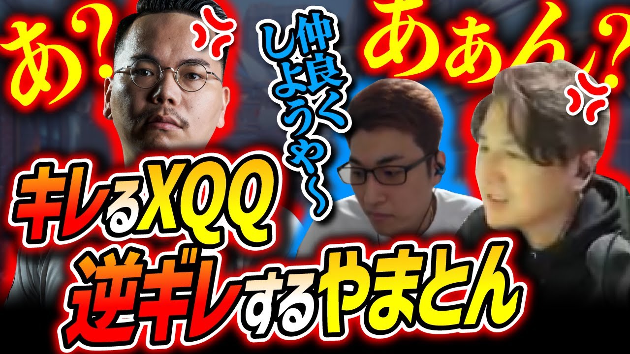 XQQにキレられて逆ギレするYamatoN w/関優太 SPYGEA delave@ねる XQQ【Overwatch2/オーバーウォッチ2】