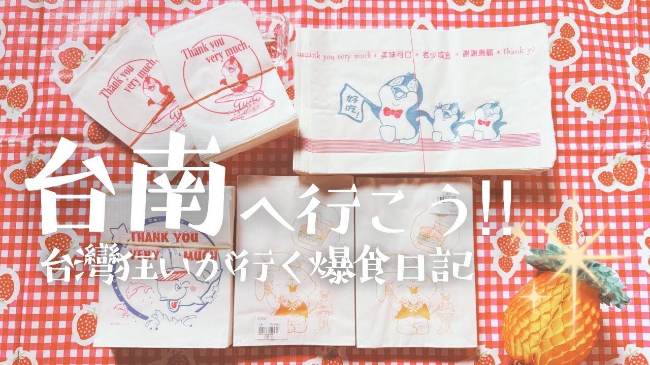 【台灣美食】爆食女ひとり旅|絶品グルメを食いまくる|私が台南で行くところ|初めての台南でも失敗しないコース