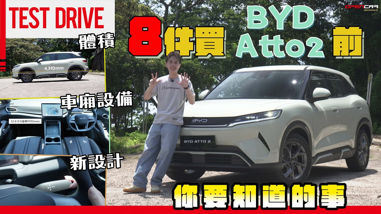 買比亞迪BYD Atto 2 前你要知道的8️⃣件事🙂｜ #ATTO2 #比亞迪 #BYD #opencar