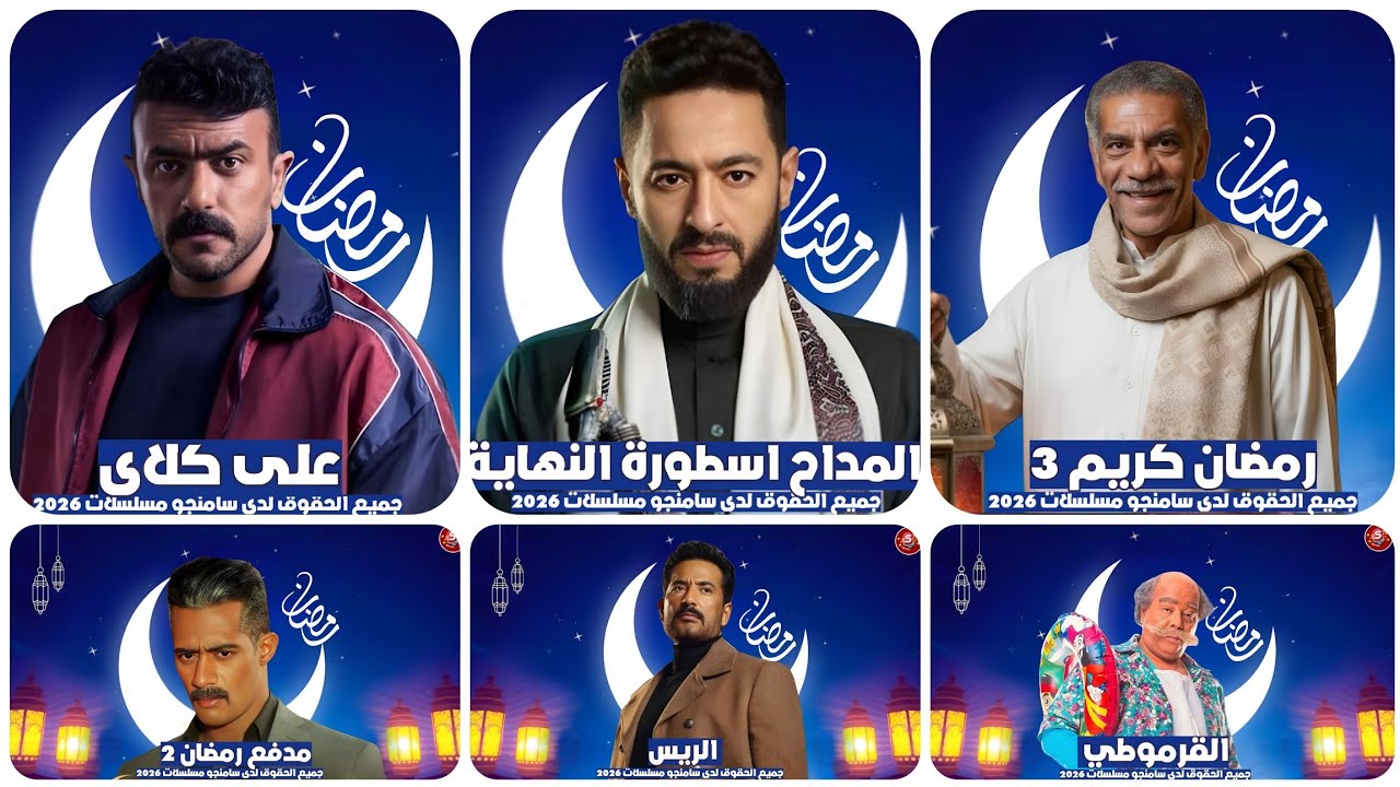 رسمياً |مسلسلات شهر رمضان 2026 القائمة الكاملة لـ مسلسلات رمضان ٢٠٢٦  سامنجو 
