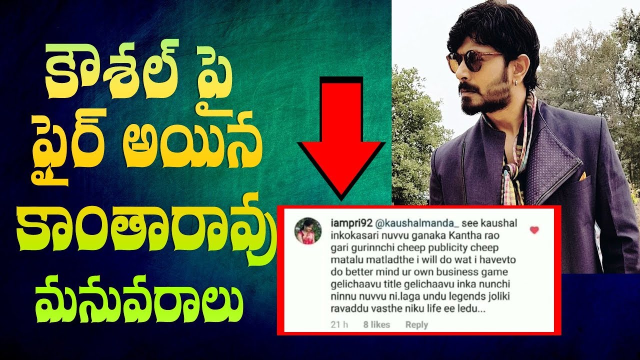 Kantharao's grand daughter fires on Kaushal Manda | Indiaglitz Telugu News
