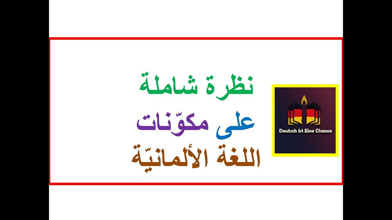 نظرة شاملة على اللغة الألمانية في هذا الفيديو |B2|