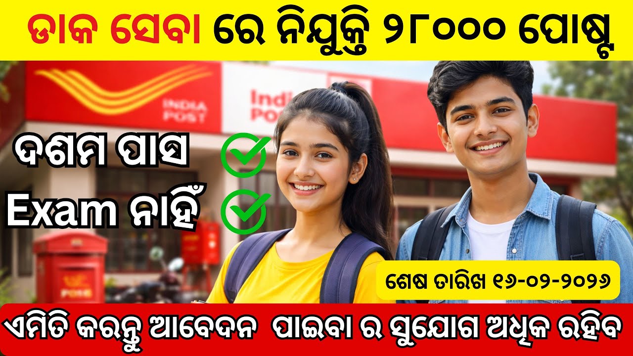📮 Postal GDS 2026 Apply Process | Odisha Students /ଏମିତି ଆବେଦନ କଲେ ପାଇବା ର ସୁଯୋଗ ଅଧିକ
