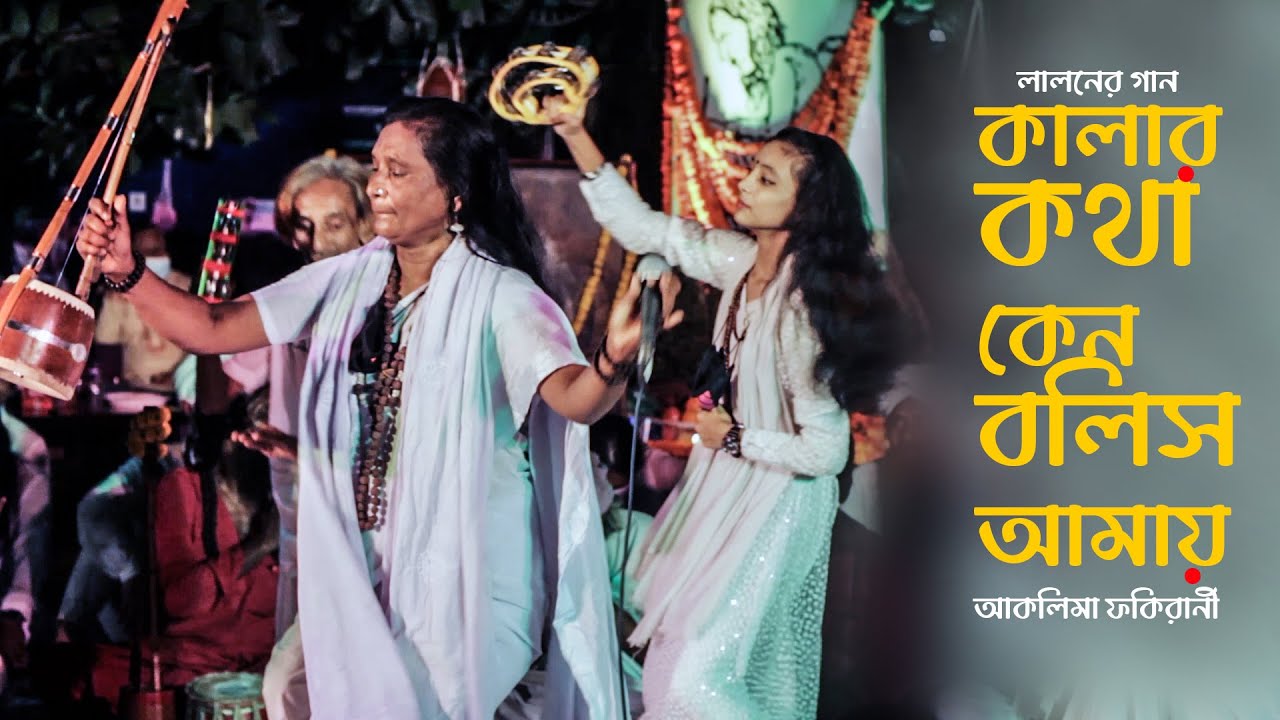 কালার কথা কেন বল | Kalar Kotha Ken Bolo Amay | Lalon song | Aklima Fokirani | আকলিমা ফকিরানী