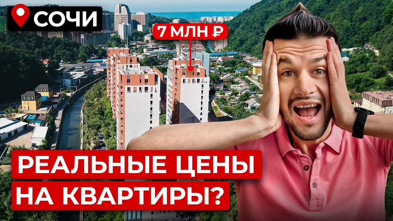 Лучшие места в Сочи для жизни и инвестиций (Полный обзор с ценами)