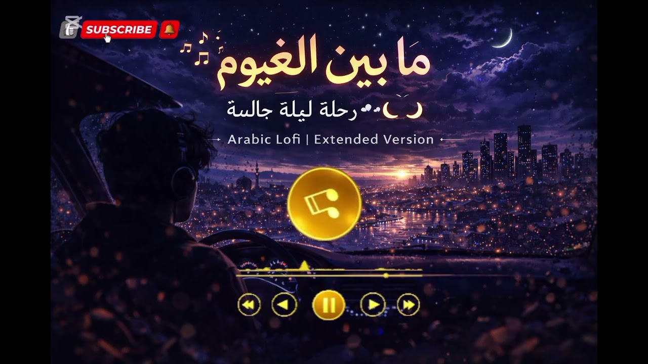 ما بين الغيوم | رحلة ليلية عبر أضواء المدينة 🚗🌙 Arabic Lofi Extended