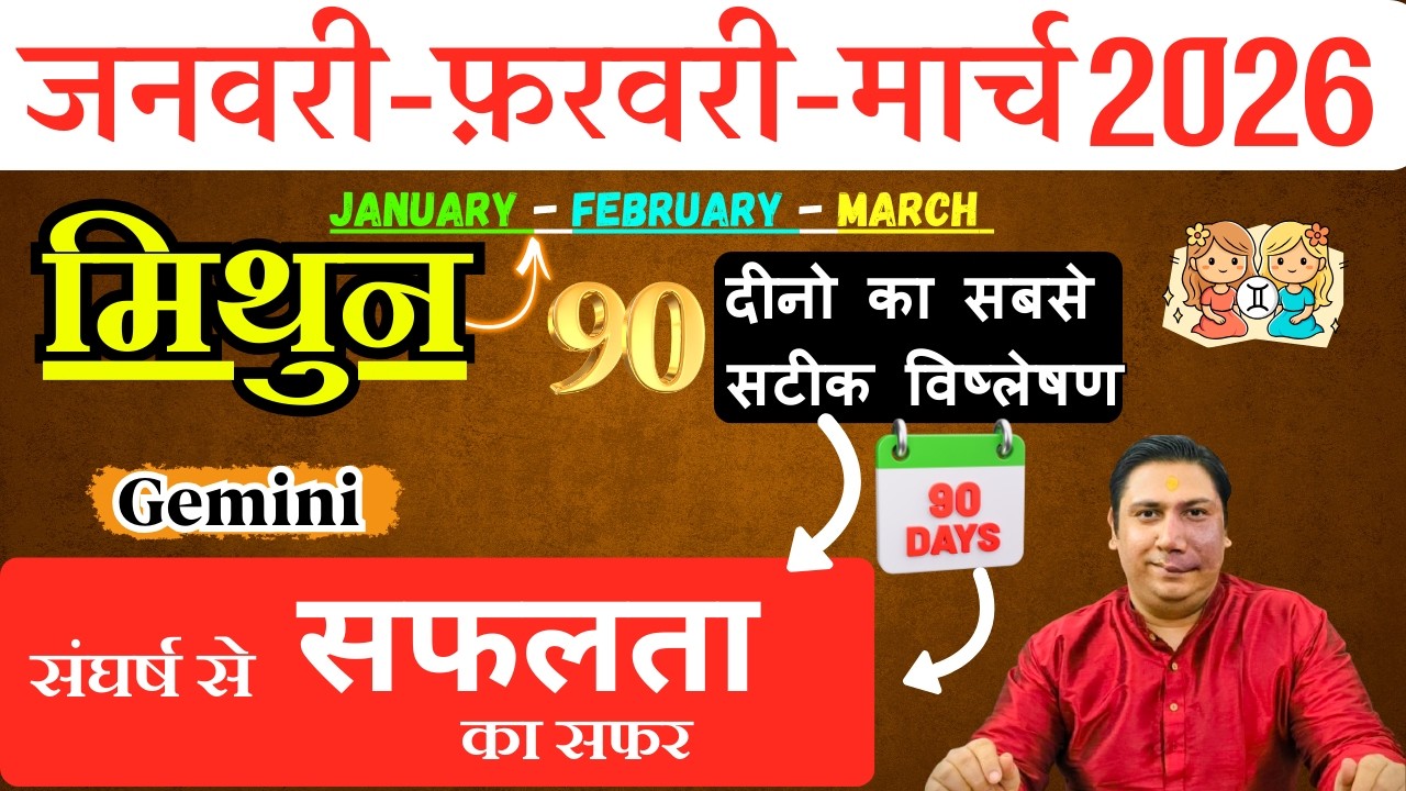 मिथुन राशि | संघर्ष से सफलता तक । मिथुन राशि जनवरी – फ़रवरी - मार्च 2026 Mithun rashi 2026 Gemini