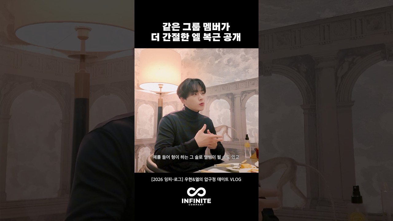 [2026 잉피-로그] 같은 그룹 멤버가 더 간절한 엘 복근 공개 #shorts